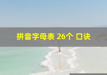 拼音字母表 26个 口诀